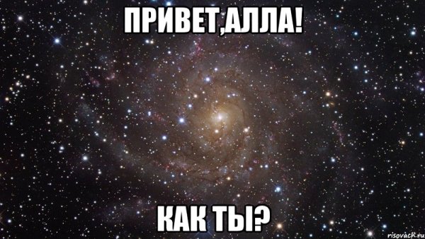 Доброе утро Аллочка