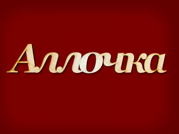 Моя любимая Аллочка