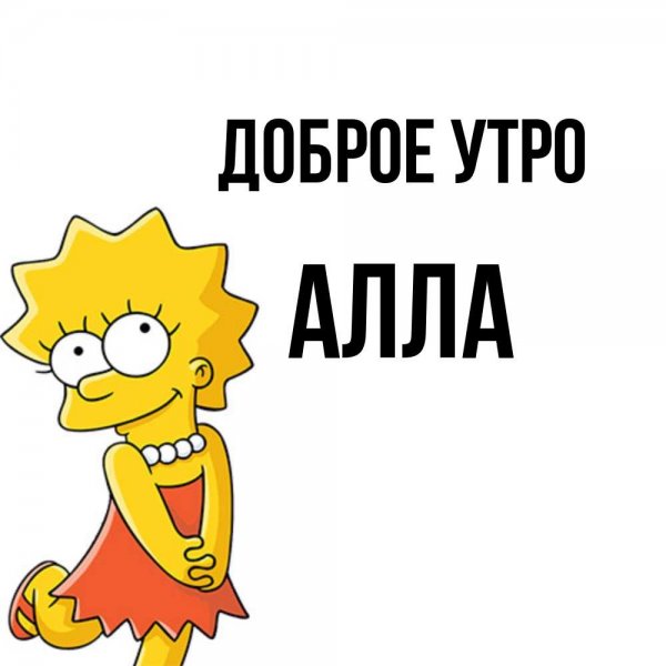 Доброе утро Аллочка