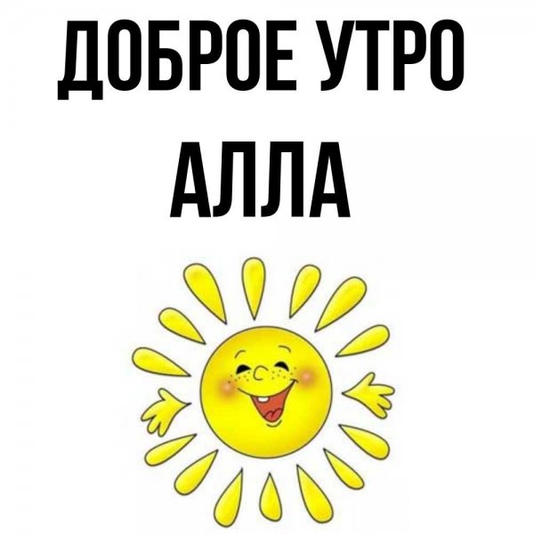 Открытки для Аллочки