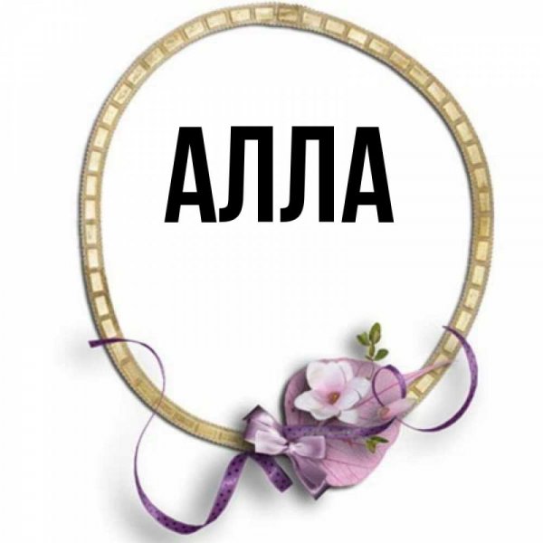 Милая Аллочка с днем