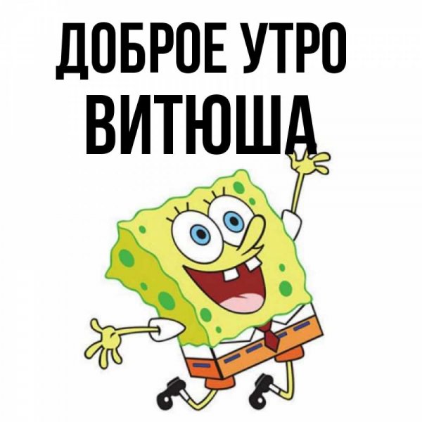 Витя картинки