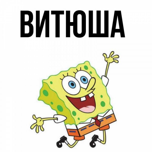 Витюша картинки