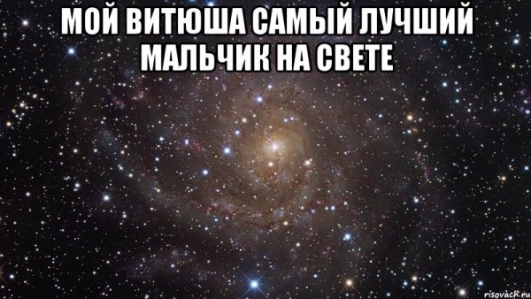 Витюша я тебя люблю