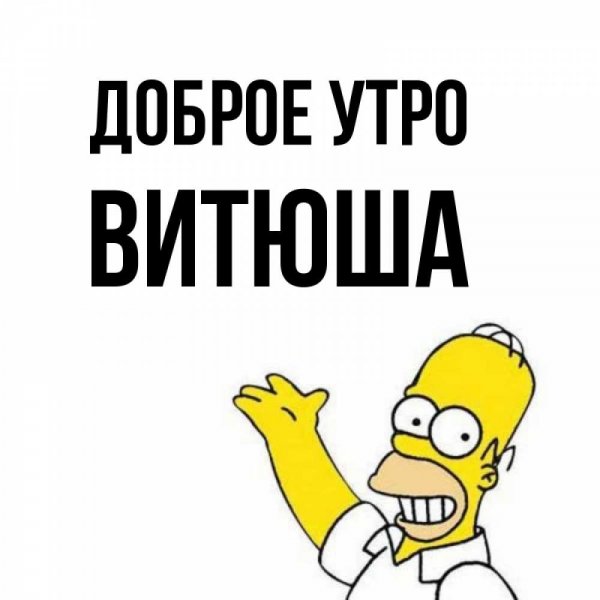 С добрым утром Витюша картинки