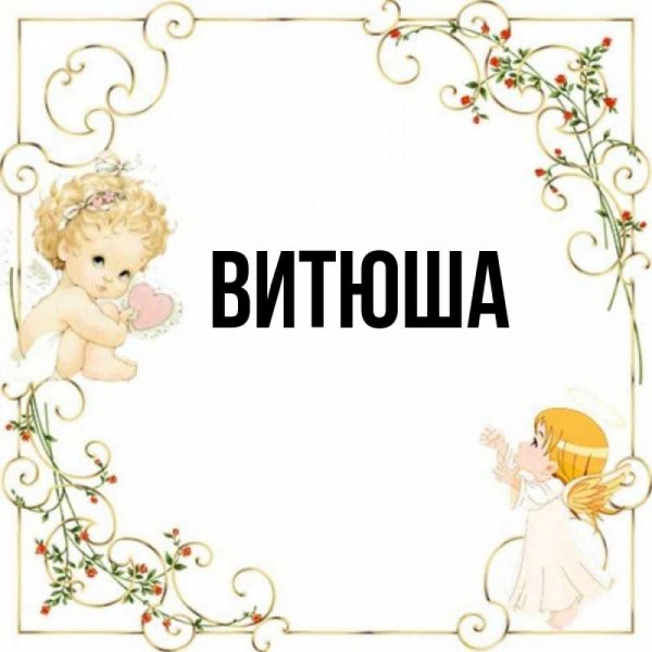Шутки про Витька