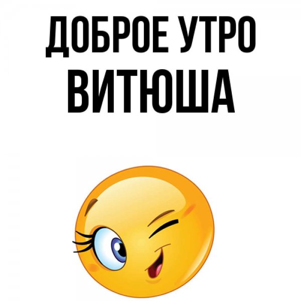 Любимый Витюша