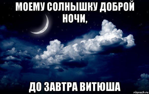 Люблю тебя Витюша