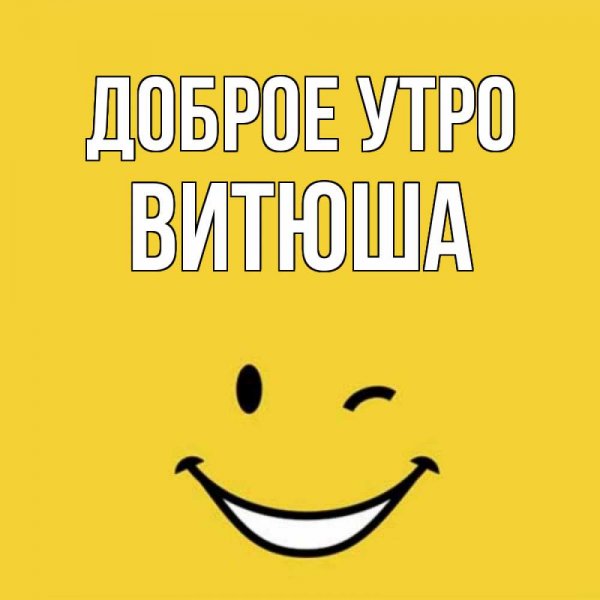 Доброе утро Виктор картинки