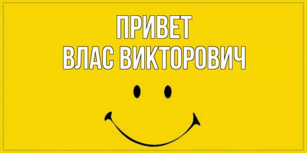 Привет как дела