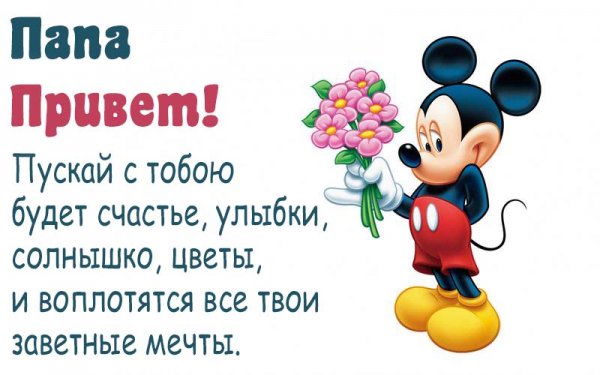 Привет папа Мем
