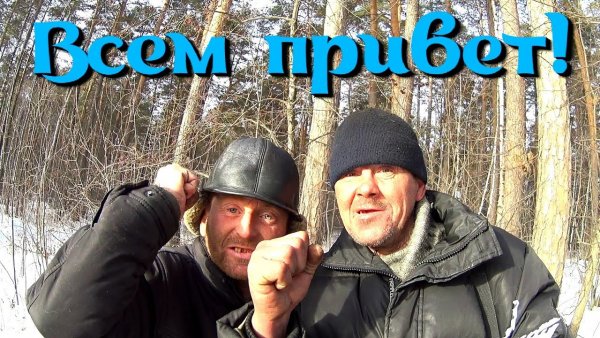 Привет от бомжа