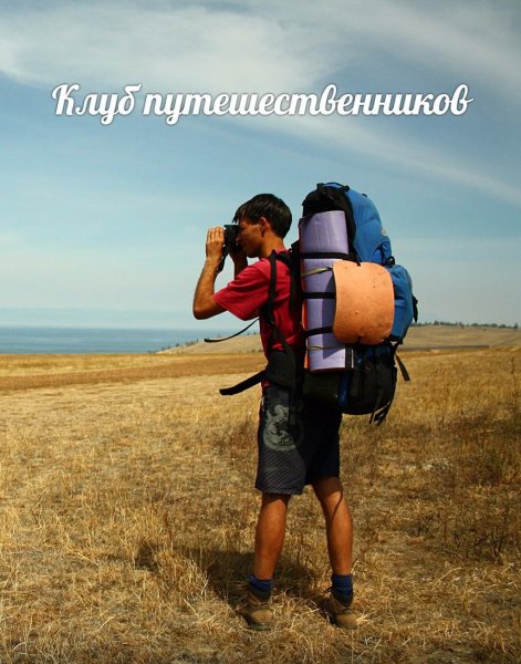 Клуб путешественников заставка