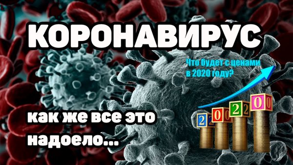 Задолбал коронавирус