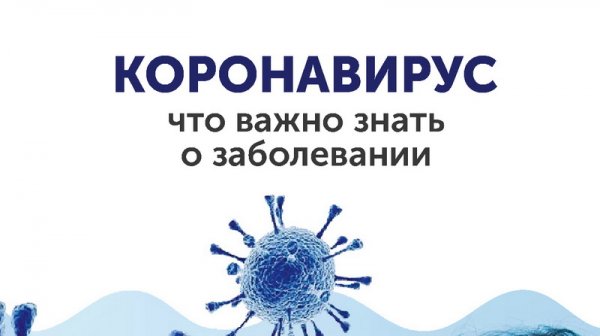 Коронавирус надпись