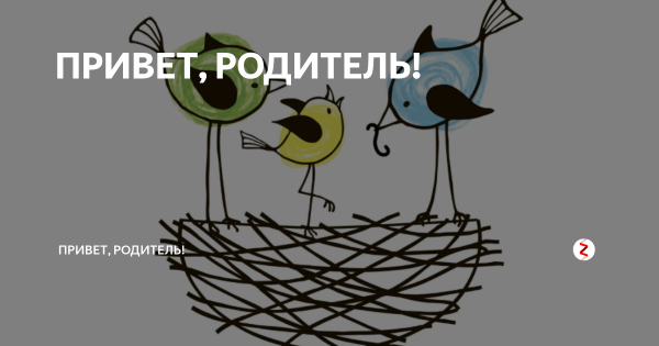Привет родители