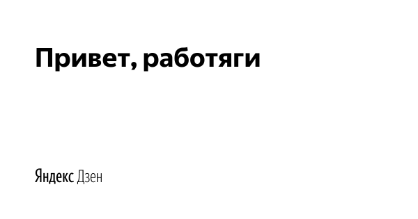 Привет работягам