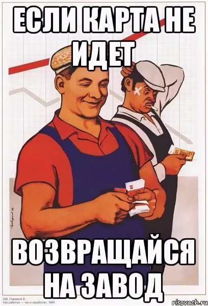 Иду на завод Мем