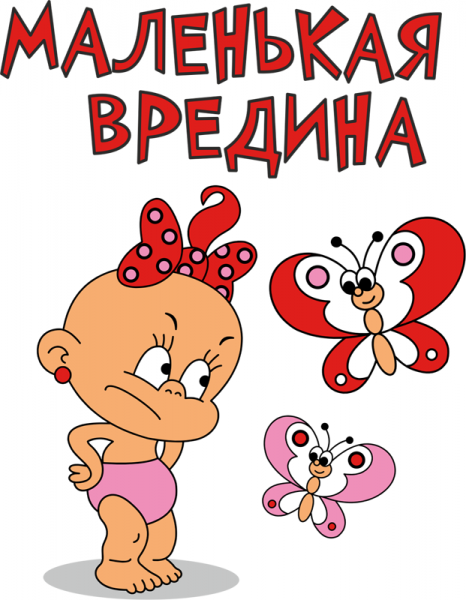 Маленькая вредина