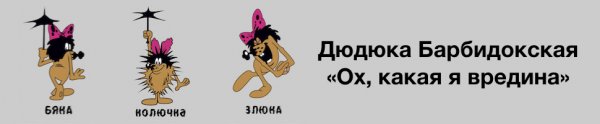 Дюдюка Барбидокская