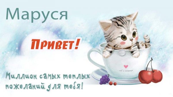 Маруся картинки с именем