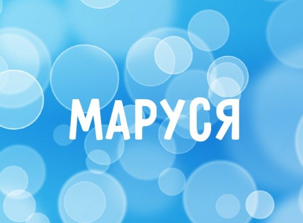 Маруся mail.ru