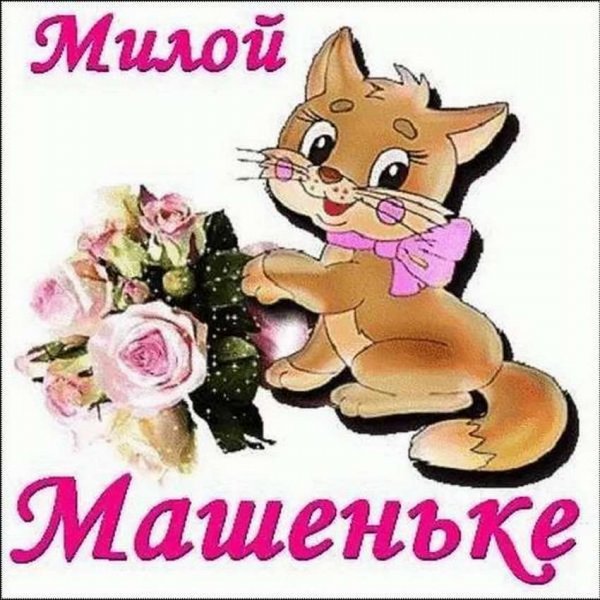 Я Маруся