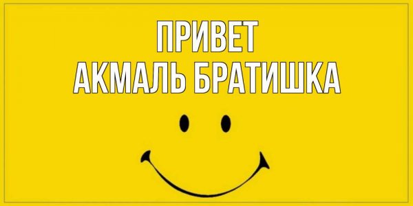 Привет брат