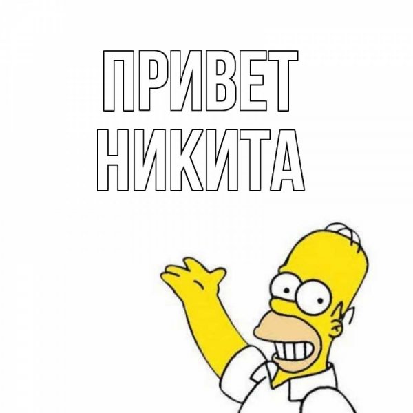 Привет Никита картинки