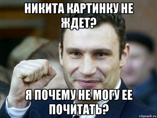 Ну привет Никита