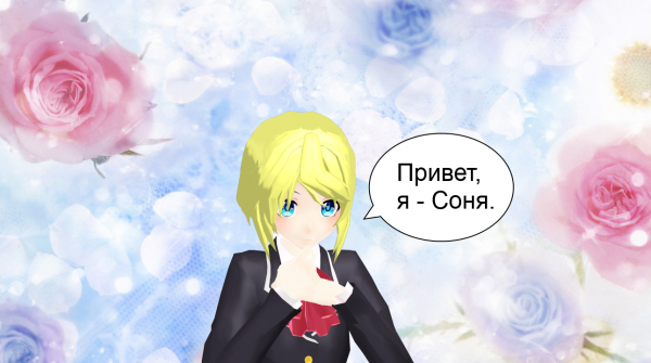 Привет Сонечка