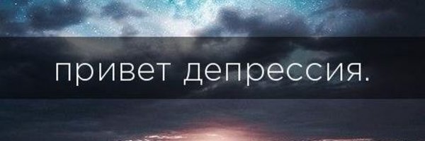 Привет депрессия