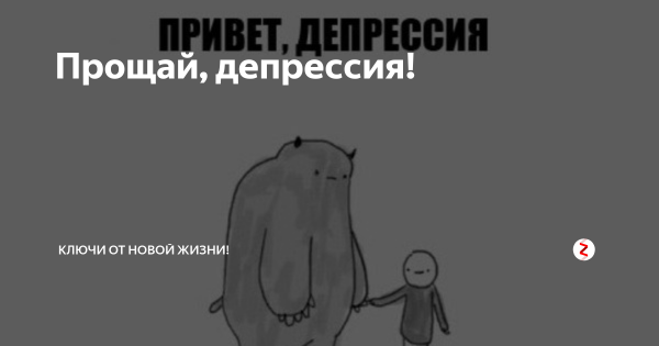 Привет депрессия картинки