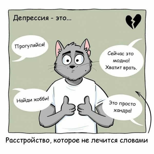 Привет депрессия