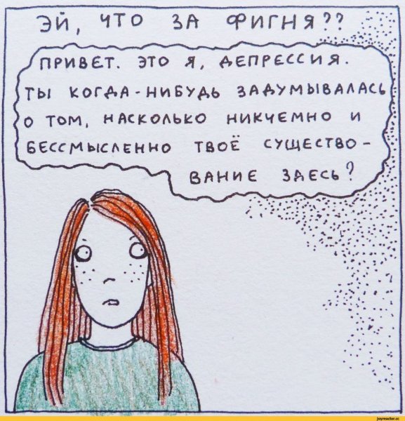 Депрессия прикол