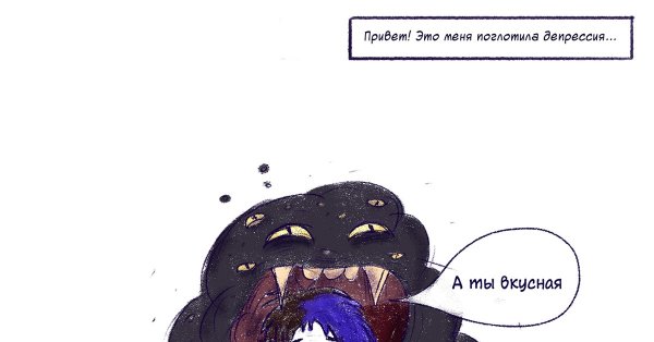 Депрессия поглощает