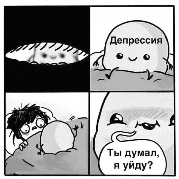Депрессивные мемы
