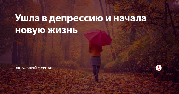 Ухожу в новую жизнь