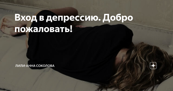 Ушла в депрессию