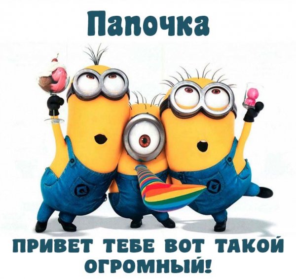 Папа я тебя люблю