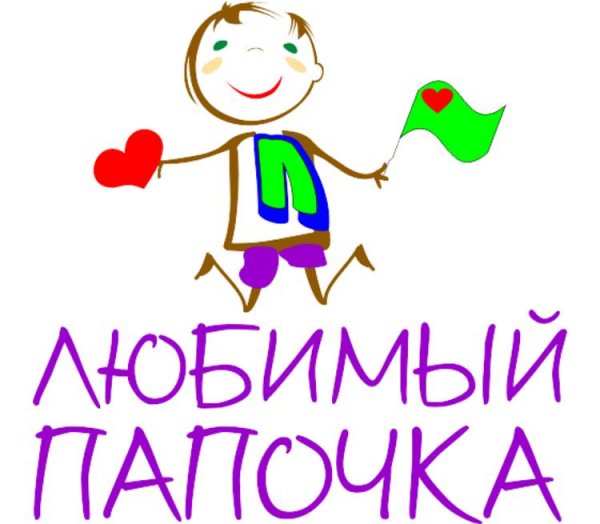 Любимый папочка