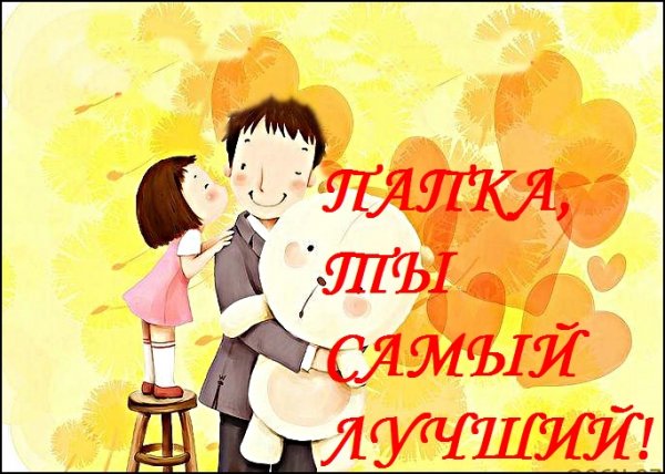 Папа я тебя люблю