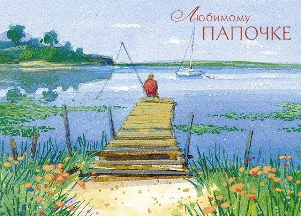 Привет пап