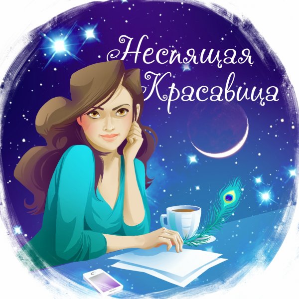 Неспящая красавица