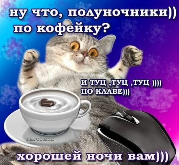 Ну что Полуночники по кофейку