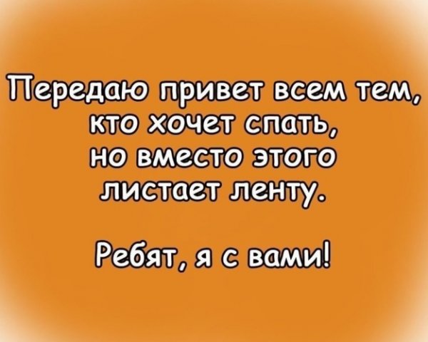 Передаю всем привет кто хочет спать