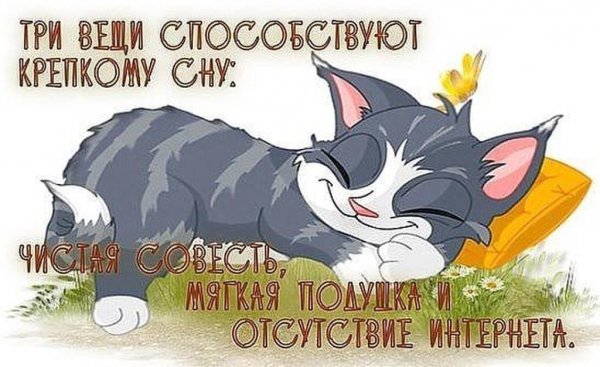 Спать пора спокойной ночи