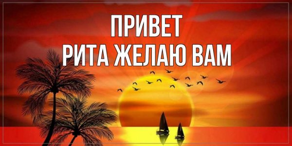 Привет Рита картинки