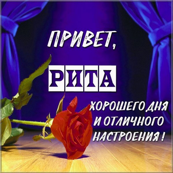 Привет Ритуля картинки