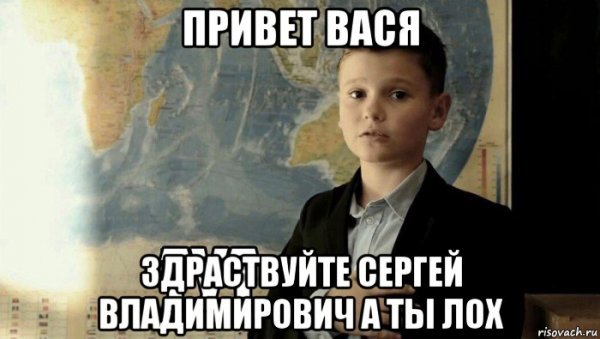 Привет Вася привет Вася